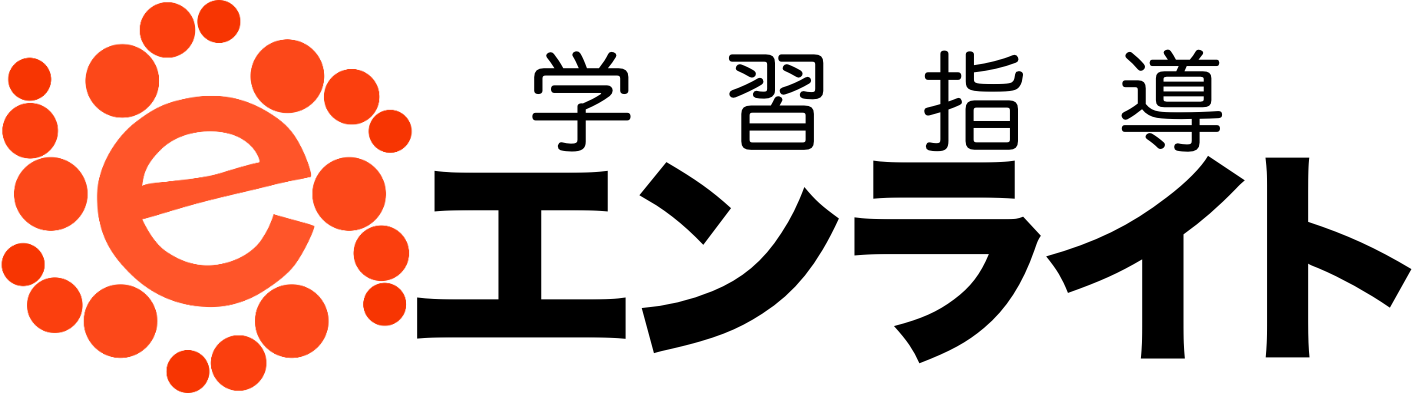 学習指導エンライト